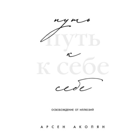 Путь к себе: освобождение от иллюзий