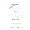 Путь к себе: освобождение от иллюзий