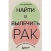 Найти и вылечить рак. Истории о том, как это сделать Найти и вылечить рак. Истории о том, как это сделать