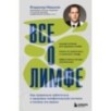 Все о лимфе. Как правильно заботиться о здоровье лимфатической системы и почему это важно (закрашенный обрез)