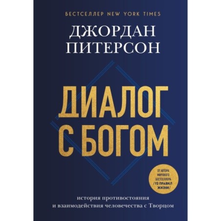 Диалог с Богом. История противостояния и взаимодействия человечества с Творцом