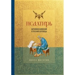 Псалтирь. Церковно-славянский и русский переводы