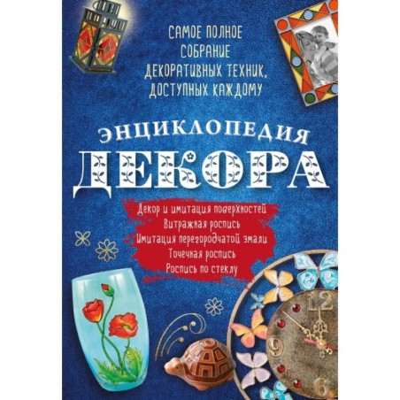 Энциклопедия декора. Самое полное собрание декоративных техник, доступных каждому (Азбука рукоделия)