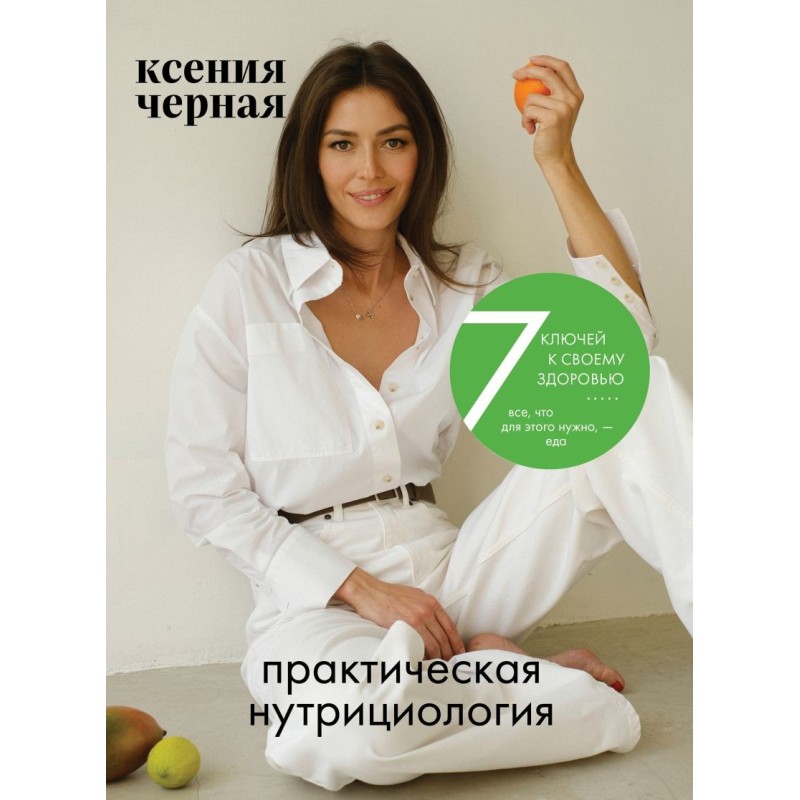 7 ключей к своему здоровью. Практическая нутрициология (новое оформление)