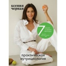 7 ключей к своему здоровью. Практическая нутрициология (новое оформление)