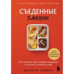 Съеденные эмоции. Как изменить свое пищевое поведение и не искать утешение в еде