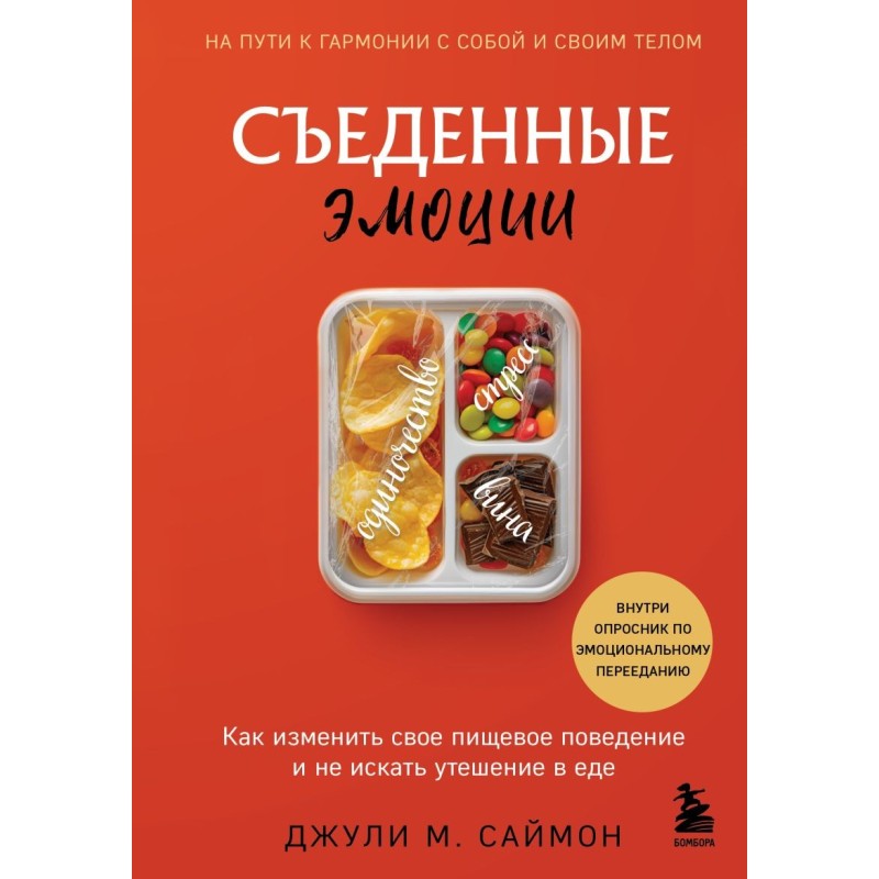 Съеденные эмоции. Как изменить свое пищевое поведение и не искать утешение в еде