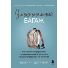 Эмоциональный багаж. Как научиться управлять своими эмоциями и перестать концентрироваться на негативе