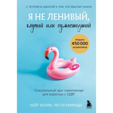 Я не ленивый, глупый или сумасшедший. Спасательный круг самопомощи для взрослых с СДВГ