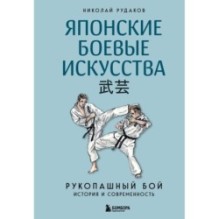 Японские боевые искусства. Рукопашный бой. История и современность