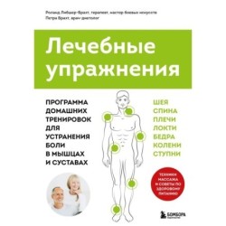Лечебные упражнения. Программа домашних тренировок для устранения боли в мышцах и суставах (супер)