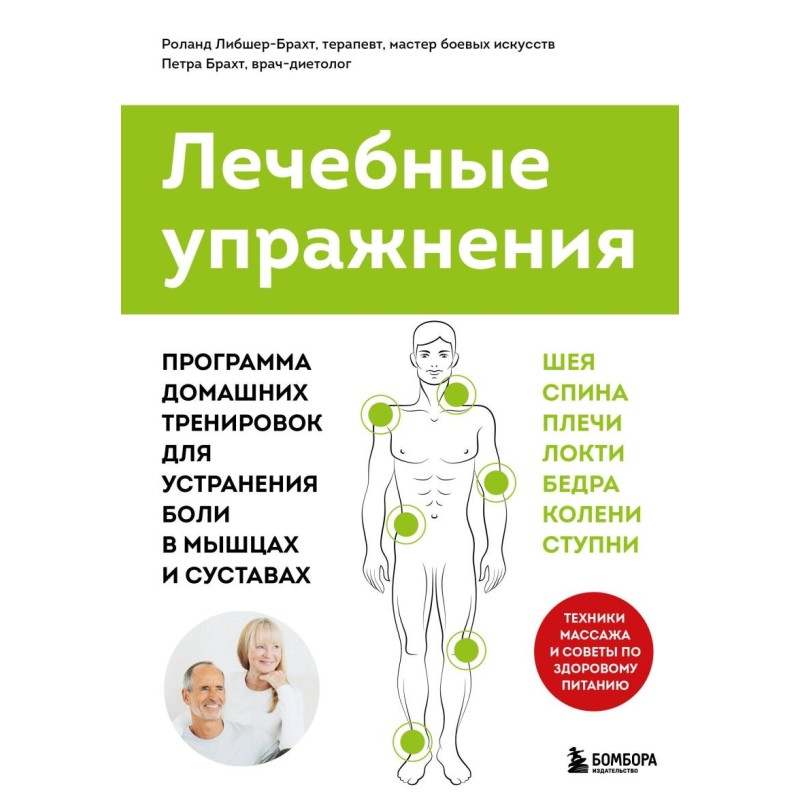 Лечебные упражнения. Программа домашних тренировок для устранения боли в мышцах и суставах (супер)