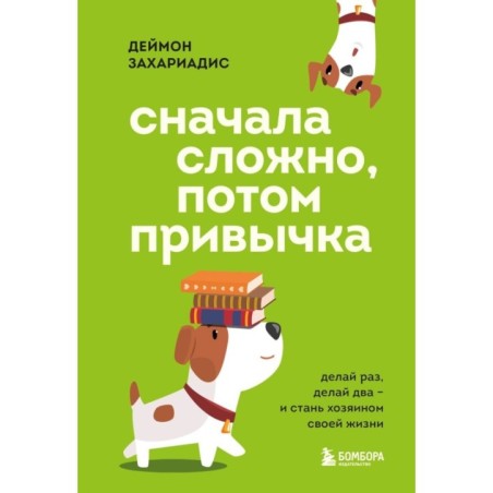 Сначала сложно, потом привычка. Делай раз, делай два и стань хозяином своей жизни