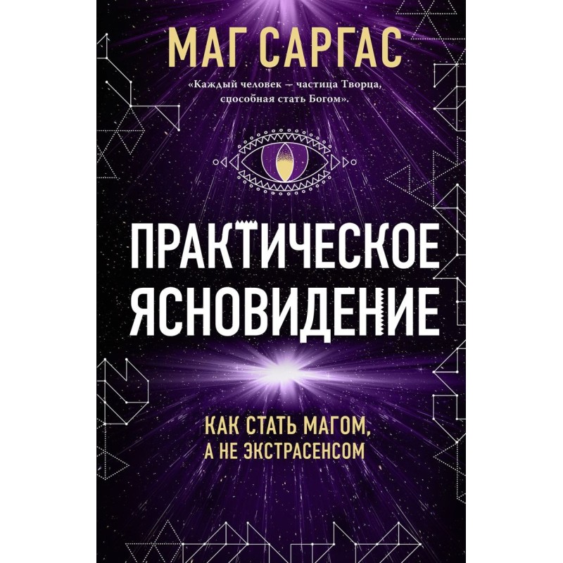 Практическое ясновидение. Как стать магом, а не экстрасенсом (новое оформление)