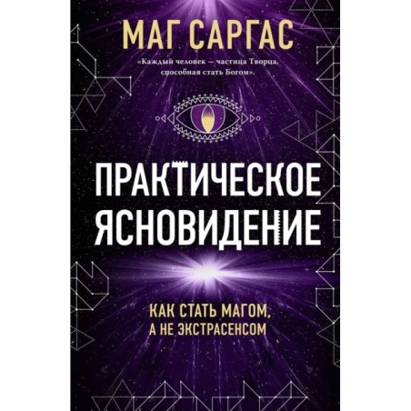 Практическое ясновидение. Как стать магом, а не экстрасенсом (новое оформление)