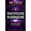 Практическое ясновидение. Как стать магом, а не экстрасенсом (новое оформление)