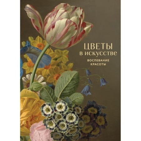 Цветы в искусстве. Воспевание красоты