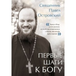 Первые шаги к Богу