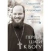 Первые шаги к Богу