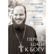 Первые шаги к Богу