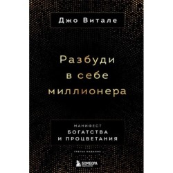 Разбуди в себе миллионера. Манифест богатства и процветания (третье издание)