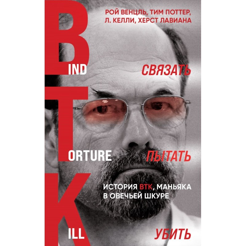 Связать. Пытать. Убить. История BTK, маньяка в овечьей шкуре