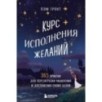 Курс исполнения желаний. 365 практик для перезагрузки мышления и достижения своих целей