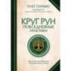 Круг Рун. Повседневные практики. Как жить и работать с Рунами день за днем