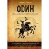 Один: экстаз, руны и северная магия. Исследование о древнем скандинавском боге с множеством имен и лиц