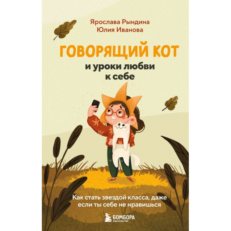 Говорящий кот и уроки любви к себе. Как стать звездой класса, даже если ты себе не нравишься