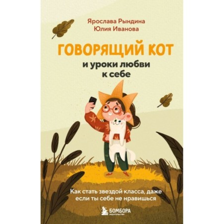 Говорящий кот и уроки любви к себе. Как стать звездой класса, даже если ты себе не нравишься