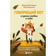 Говорящий кот и уроки любви к себе. Как стать звездой класса, даже если ты себе не нравишься