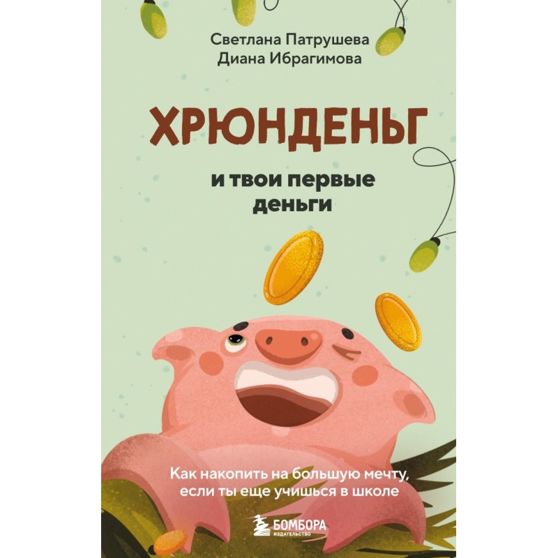 Хрюнденьг и твои первые деньги. Как накопить на большую мечту, если ты еще учишься в школе