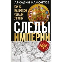 Следы Империи: Как из Малороссии сделали Украину