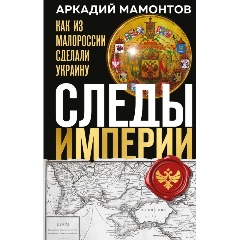 Следы Империи: Как из Малороссии сделали Украину