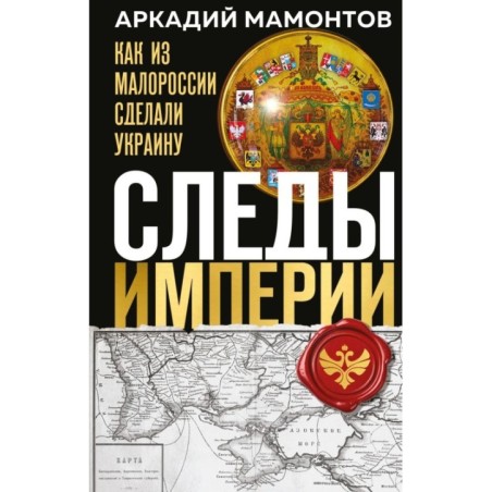 Следы Империи: Как из Малороссии сделали Украину
