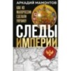 Следы Империи: Как из Малороссии сделали Украину