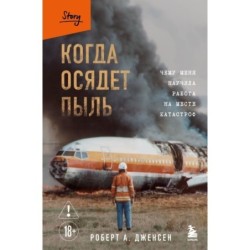 Когда осядет пыль. Чему меня научила работа на месте катастроф