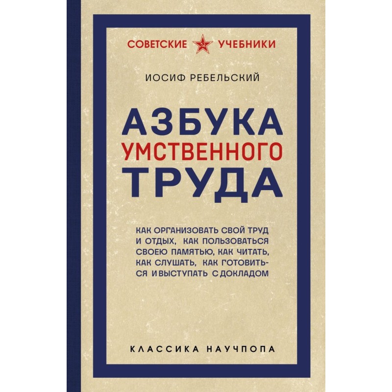 Азбука умственного труда. Как организовать свой труд и отдых, как пользоваться своею памятью, как читать, как слушать, к