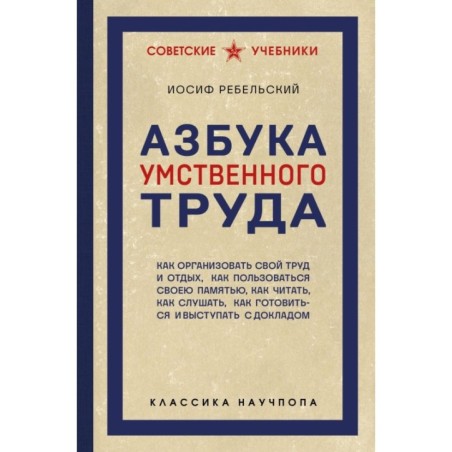 Азбука умственного труда. Как организовать свой труд и отдых, как пользоваться своею памятью, как читать, как слушать, к
