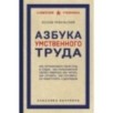 Азбука умственного труда. Как организовать свой труд и отдых, как пользоваться своею памятью, как читать, как слушать, к