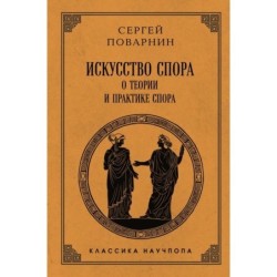 Искусство спора: О теории и практике спора. Лучшие советские учебники
