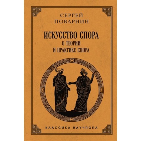Искусство спора: О теории и практике спора. Лучшие советские учебники