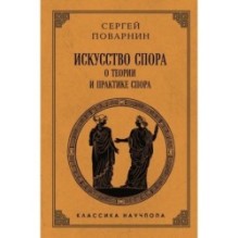 Искусство спора: О теории и практике спора. Лучшие советские учебники