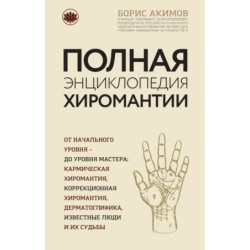 Полная энциклопедия хиромантии