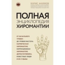 Полная энциклопедия хиромантии