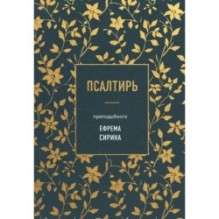 Псалтирь преподобного Ефрема Сирина