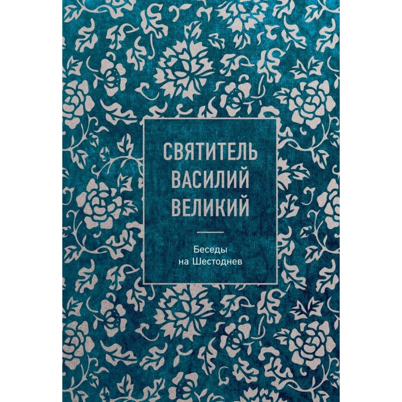 Святитель Василий Великий: беседы на Шестоднев