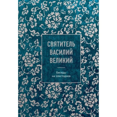 Святитель Василий Великий: беседы на Шестоднев