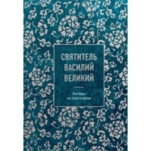 Святитель Василий Великий: беседы на Шестоднев